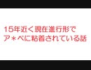 【2ch】15年近く現在進行形でア＊ペに粘着されている話