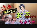 【実況】幸村精市＆跡部景吾の上級国民ティータイム＆ガチャ～ハーブティー・タイム編～【テニラビ】