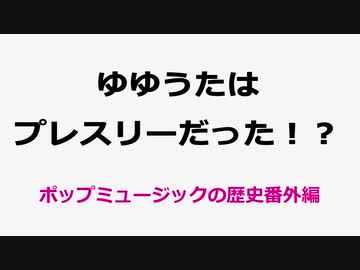 ゆゆうたはプレスリーだった！？【20冬MMDふぇすと本祭】