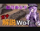 結月ゆかりのガチ解説WoT　Part18【UDES 03】
