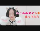 【紫月ゆな*】ねこみみスイッチ【踊ってみた】