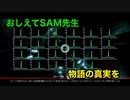 【実況】Observation #9 ～ミッションの核心をSAMがSAMに聞く。パターン2→3の飛躍がすごい！～