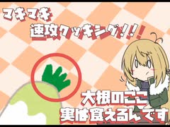 【1分弱料理祭】マキマキ速攻クッキング！！【VOICEROIDクッキング】