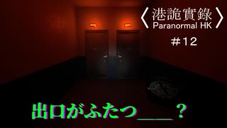 【香港の都市伝説に挑むパラノーマルＨＫ】part12【港詭實録 ParanormalHK】