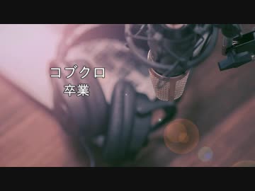 卒業 コブクロ / Cover【tsubasa】男性ボーカル(歌詞あり)