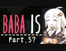 【Baba_Is_You】どうでもいいけど私は紲星 part.5【VOICEROID実況プレイ】