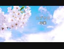 卒業 コブクロ / Piano Cover【DTM】