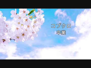 卒業 コブクロ / Piano Cover【DTM】