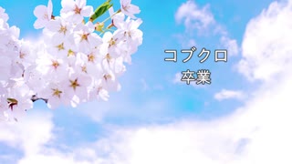卒業 コブクロ / Piano Cover【DTM】