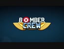 ゆっくり実況でBomber Crew　3/8