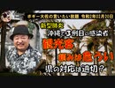 沖縄県の対応は適切なのか？　ボギー大佐の言いたい放題　2020年02月20日　21時頃　放送分