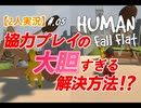 【2人実況】協力プレイの大胆すぎる解決方法!?【HUMAN fall flat No.5】