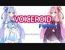 【VOICEROID劇場】琴葉葵とボイスロイドファイター