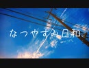 nisui.!? - なつやすみ日和(feat.IA)
