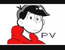 【うごメモ】おそ松さん「嫌/わ/れ/者」etc.
