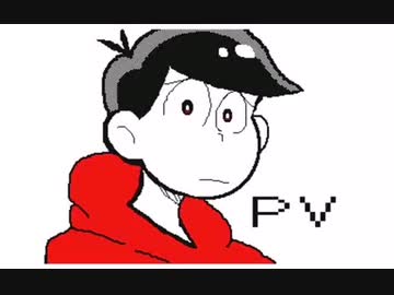 【うごメモ】おそ松さん「嫌/わ/れ/者」etc.
