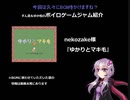 ずん造＆ゆか松のボイロゲーム紹介#32『ゆかりとマキ毛』