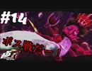 【Ｐ5Ｒ】　#14　勝てるか心配...でも絶対倒す！　ペルソナ5ザ・ロイヤル（実況）