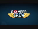 Bomber Crew小字幕プレイ　無限ミッション系3