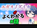 【アニメ紹介】『エガオノダイカ』がよくわかるお話【CeVIO】