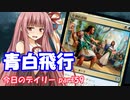 【MTGA】寝かねちゃんの「今日のデイリー」 part59 青白飛行【琴葉茜実況】