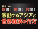 【討論】激動するアジアと世界経済の行方[桜R2/2/22]