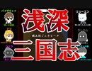 浅深三国志勃発!?　中華の覇者は誰だ！【領土図ジェネレータ】