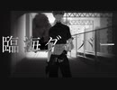【安樂狂時】臨界ダイバー【UTAUcover/音源配布】