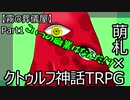 【クトゥルフ神話TRPG】霧の中歩いてたら白い部屋だった件　Part１