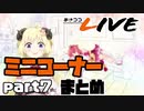 【桐生ココ】あさココLIVE ミニコーナーまとめ【part7】