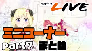 【桐生ココ】あさココLIVE ミニコーナーまとめ【part7】