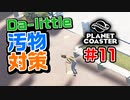 【Da-little】#11 プラネットコースターを遊んでみた【Planet Coaster】