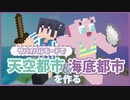【Minecraft】#1 初投稿！サバイバルで天空＆海底都市を作る！！！