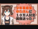 【字幕有】文野環「少年革命家ゆたぼんに登録者10万人記念画像送った！」