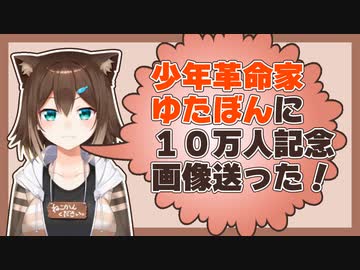 【字幕有】文野環「少年革命家ゆたぼんに登録者10万人記念画像送った！」