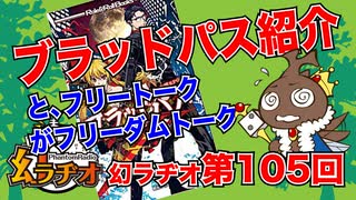 【TRPG放送】幻ラヂオ_新作！ブラッドパスを紹介！【第105回】