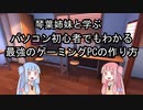 琴葉姉妹と学ぶ全くためにならない『最強のゲーミングパソコン』の作り方【VOICEROID解説？】