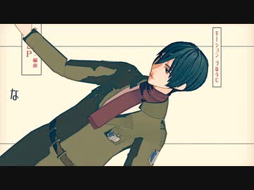 【進撃のMMD】少女ふぜゐ