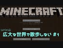 【実況プレイ】広大な世界で散歩しない【Minecraft】【第六回】#1