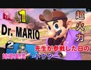 □■先生が参戦した日のドクター【姉弟実況】