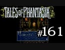 【実況】がっつり テイルズ オブ ファンタジアpart161