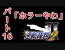 【逆転裁判2】ゆるく楽しく初見プレイ Part16 第2話 再会、そして逆転 【探偵パート】