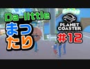 【Da-little】#12 プラネットコースターを遊んでみた【Planet Coaster】