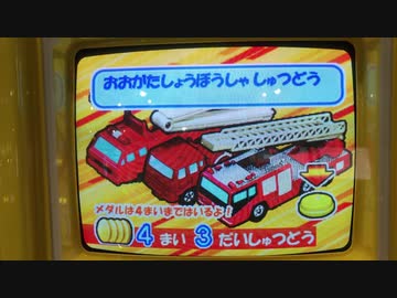 【メダルゲーム】―トミカ―【最大４ベット】