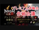 【仁王２/Nioh2】プレミアム体験会（作戦会議）