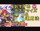 【FEH_550】 レイラ使ってみた！ （ おすすめカスタマイズ＆運用法紹介！ ）　『 牙の巣に潜む花 』　【 ファイアーエムブレムヒーローズ 】 【 Fire Emblem Heroes 】