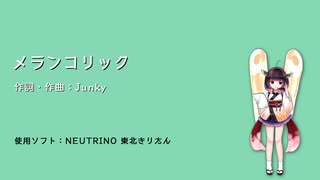 【NEUTRINO 東北きりたん】メランコリック【カバー】