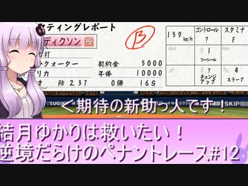 結月ゆかりは救いたい！逆境だらけのペナントレース#１２