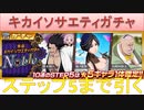 BLEACH ブレソル実況 part1677(キカイソサエティガチャ Noble ステップ5まで引く)