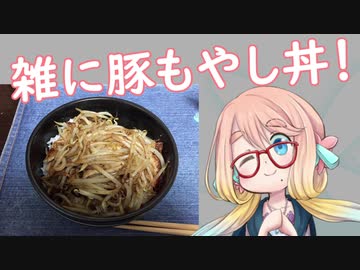 【1分弱料理祭】雑に豚もやし丼【VOICEROIDキッチン】